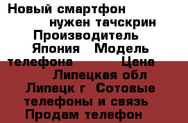 Новый смартфон dexp Ixion MS150 (нужен тачскрин) › Производитель ­ Япония › Модель телефона ­ dexp › Цена ­ 2 000 - Липецкая обл., Липецк г. Сотовые телефоны и связь » Продам телефон   